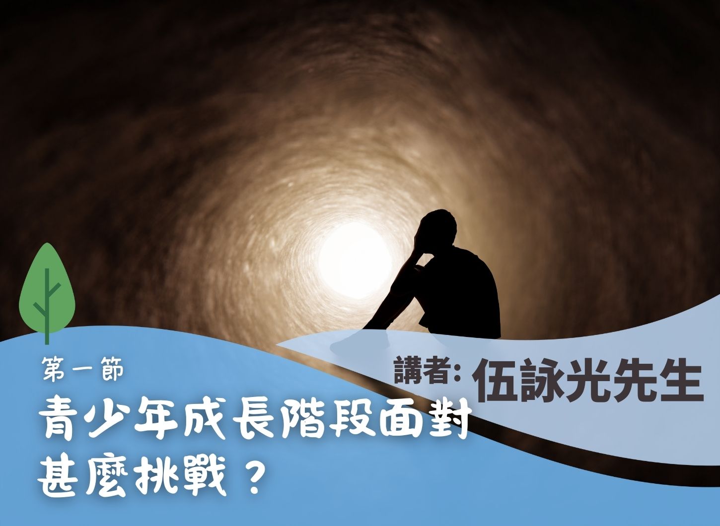 《孩子「順應與反叛」的背後與孩子溝通的心法和技法》第一節